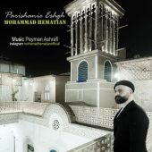 دانلود آهنگ محمد همتیان پریشانی عشق